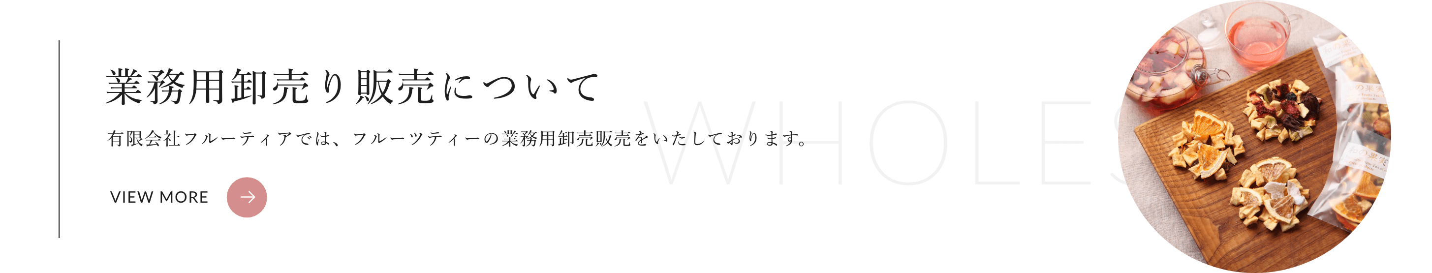 業務用卸売り販売について 有限会社フルーティアでは、フルーツティーの業務用卸売販売をいたしております。
