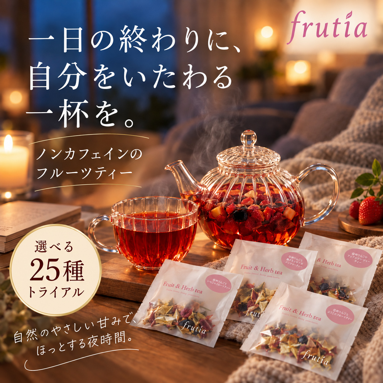 一日の終わりに、自分をいたわる一杯を。ノンカフェインのフルーツティー 25種トライアル