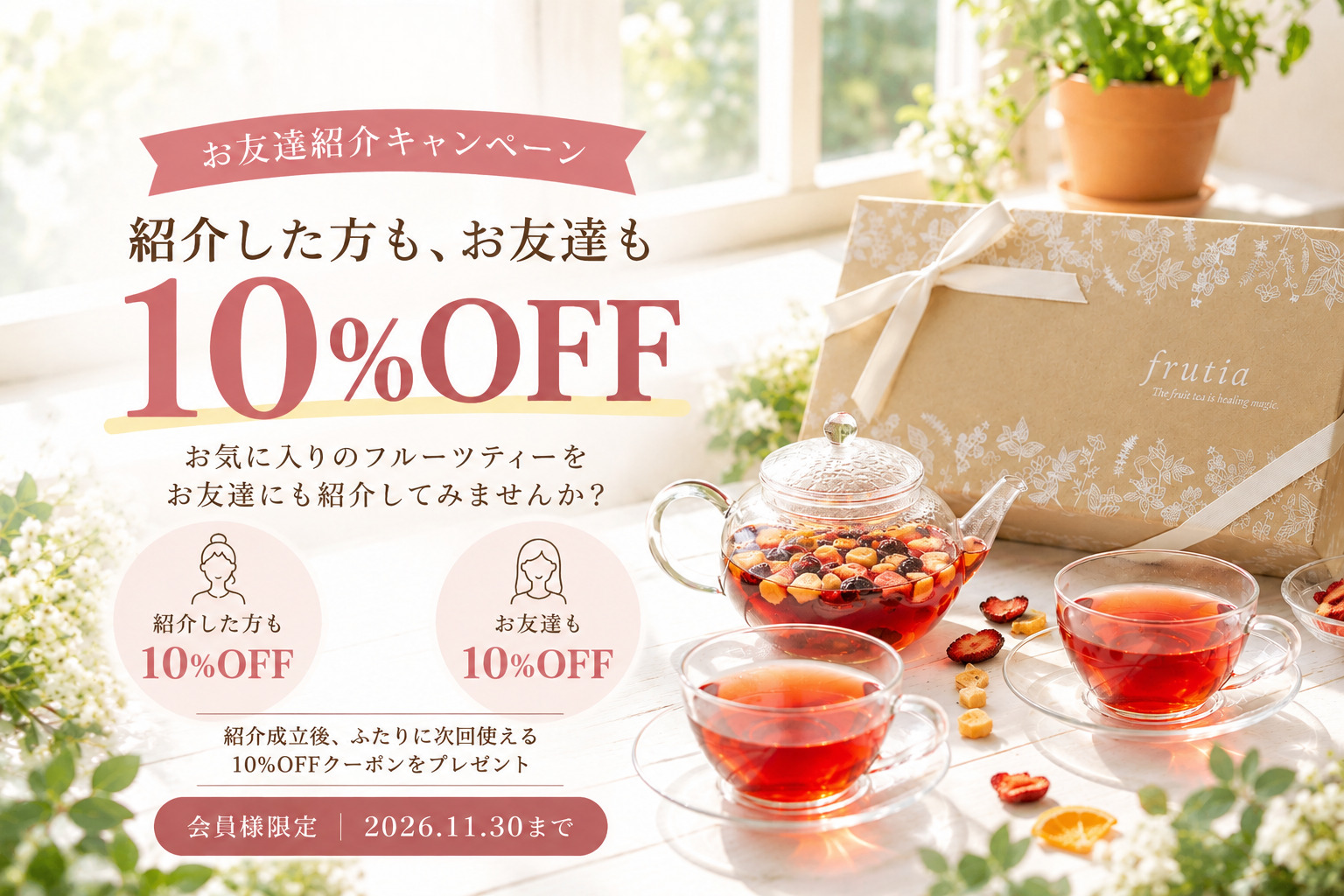 フルーティア お友達紹介キャンペーン 紹介した方もお友達も10％OFF